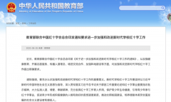 教育部聯(lián)合中國紅十字會總會聯(lián)合發(fā)出通